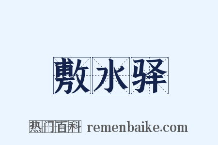 敷水驿是什么意思的图片